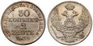 30 копеек - 2 злотых 1839 года