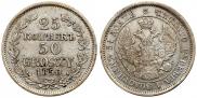 25 копеек - 50 грошей 1850 года