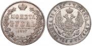 1 рубль 1847 года