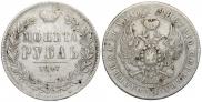 1 рубль 1847 года