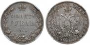 1 рубль 1843 года