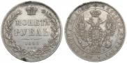 1 рубль 1845 года