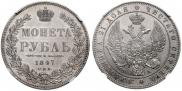 1 рубль 1847 года