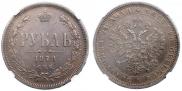 1 рубль 1877 года