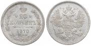 20 копеек 1870 года