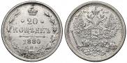 20 копеек 1880 года