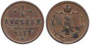 1/4 копейки 1877 года