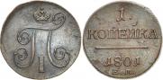 1 kopeck 1801 year