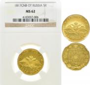 5 roubles 1817 year
