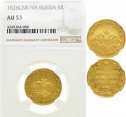 5 roubles 1826 year