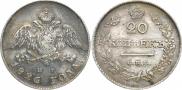 20 копеек 1826 года