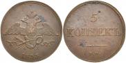 5 kopecks 1833 year