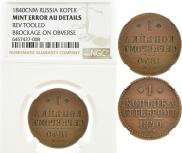 1 копейка 1840 года