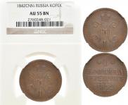 1 копейка 1842 года