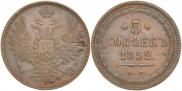 5 kopecks 1852 year