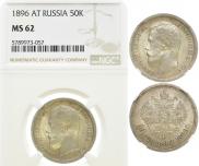 50 копеек 1896 года