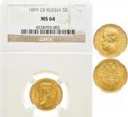 5 рублей 1899 года