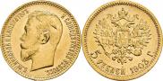 5 рублей 1903 года