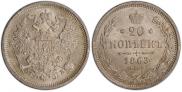 20 копеек 1863 года