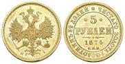 5 рублей 1874 года