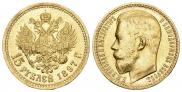 15 рублей 1897 года