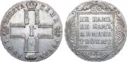 1 рубль 1801 года