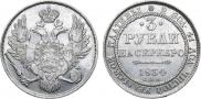 3 рубля 1834 года