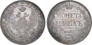 1 рубль 1837 года