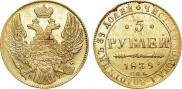 5 рублей 1839 года