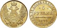 5 рублей 1841 года