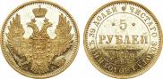 5 рублей 1849 года
