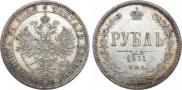 1 рубль 1871 года