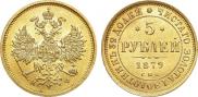 5 roubles 1879 year