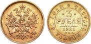 3 roubles 1881 year