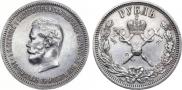 1 рубль 1896 года