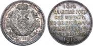 1 рубль 1912 года