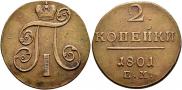 2 копейки 1801 года