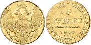 5 roubles 1840 year