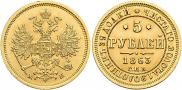 5 roubles 1863 year
