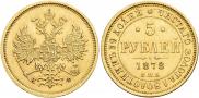 5 roubles 1878 year