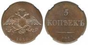 5 копеек 1830 года