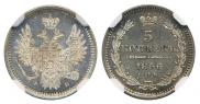 5 копеек 1856 года