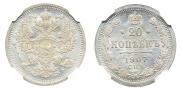 20 копеек 1907 года