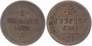5 kopecks 1863 year