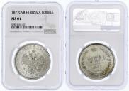 1 рубль 1877 года