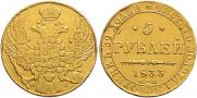 5 roubles 1833 year