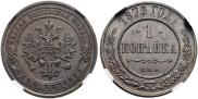 1 копейка 1879 года