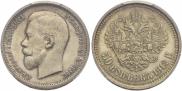 50 копеек 1912 года