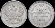 10 копеек 1915 года