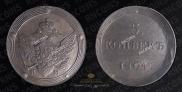 5 kopecks 1804 year